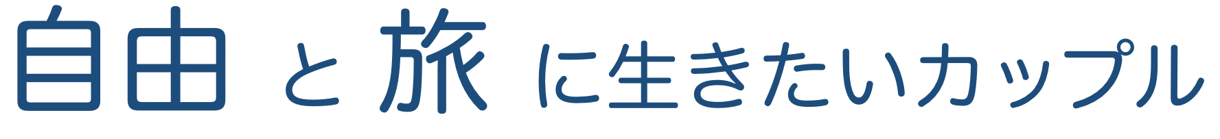 自由と旅に生きたいカップル