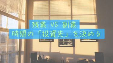 　【究極の選択】「残業」vs「副業」。同じ1時間でも、将来へのインパクトが180度違う理由