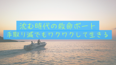 【心のベーシックインカム】沈む時代の「救命ボート」のつくりかた。手取りが減っても、私たちがワクワクを忘れない理由