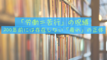 【歪みの正体】なぜ労働は「苦行」になったのか。歴史から紐解く、僕たちが自由を自給自足すべき理由。