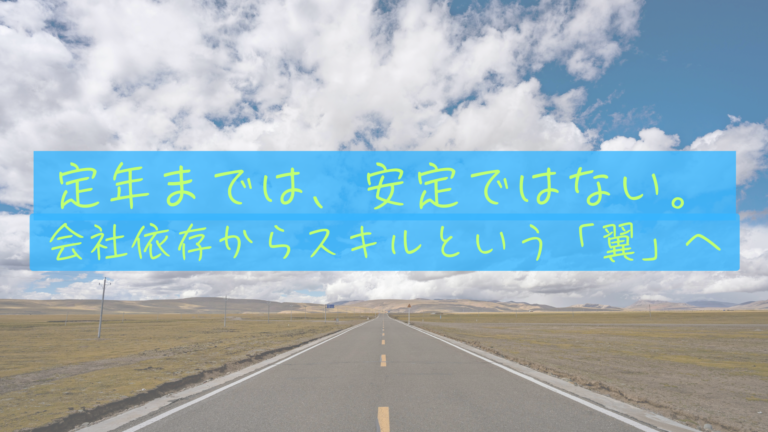 ひとつの職場で定年まで、は「安定」ではなく「依存」。スキルなき継続が招くサイドFIREへの赤信号