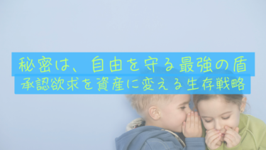 【戦略的沈黙】能ある鷹は爪を隠す？資産8000万への道で「お金と副業」を秘密にする本当の理由