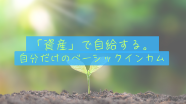 【自給自足の自由】ベーシックインカムを待つのはやめた。自分たちで「月20万」を創り出す。