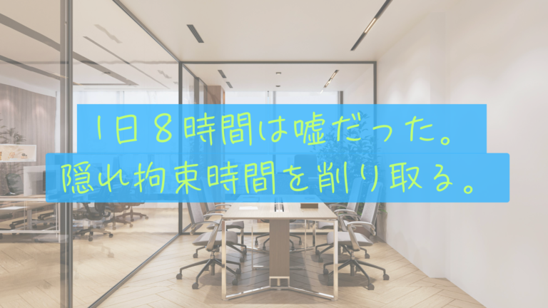 「9時〜18時」は嘘？私たちがサラリーマンの「隠れ拘束時間」を削りたい理由