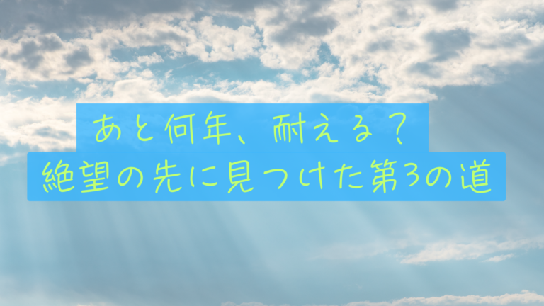 絶望した私たちが、幸せの基準を見直して見つけた『第3の選択肢』
