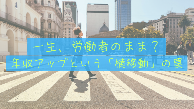 年収アップだけでは一生「労働者」。資本家へのシフトで縦軸の階段を登れ