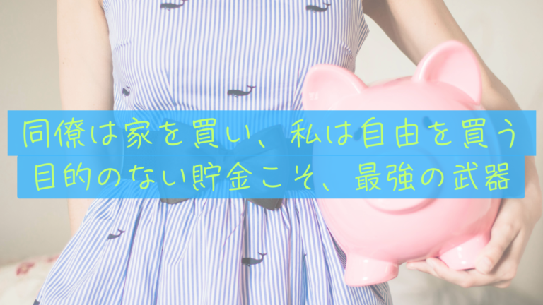 サイコロジー・オブ・マネーに学ぶ「目的のない貯金」の最強価値