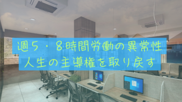 【週5日8時間労働の異常性】「早く終われ」と願う人生を、資産8000万で卒業する