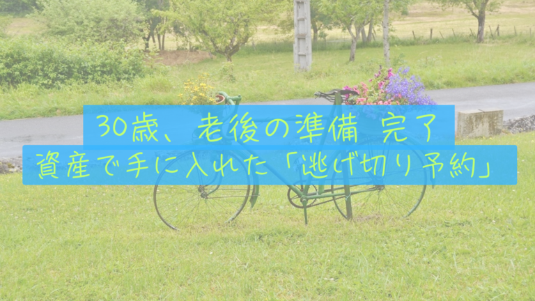 30歳で資産3000万。実は「コーストFIRE」を達成していた私が、それでもフルタイムで働く理由