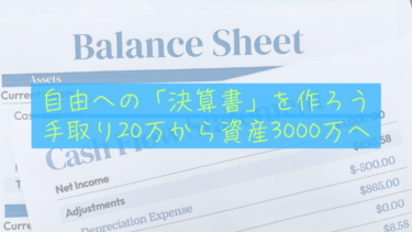 【簿記×人生】手取り20万から資産3000万。僕が気づいた「自由への決算書」の作り方