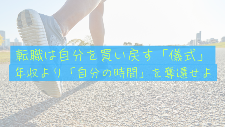 【40歳サイドFIREへの道】転職は「自分を高く売る」ためではなく「自分を取り戻す儀式」である