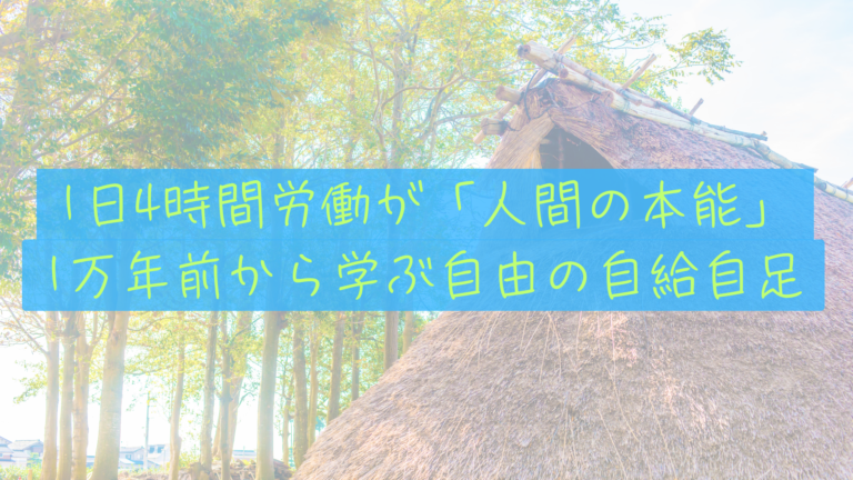 【縄文時代の労働観】1日4時間労働が「人間本来の姿」だった？ 1万年前から学ぶ自由の自給自足