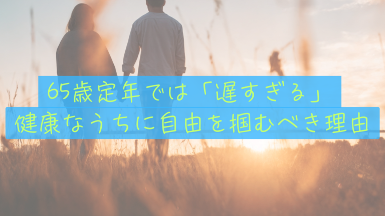 【健康寿命と65歳定年】僕たちが「今」を全力で守る理由