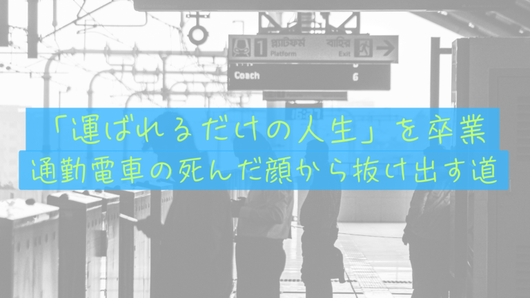 【通勤の風景】学生の笑い声と、大人の無表情。僕たちが「運ばれるだけの人生」を卒業する理由