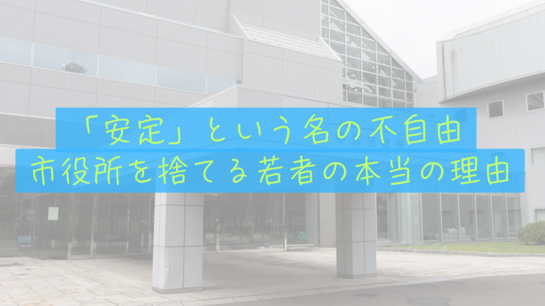 【公務員離れのナゾ】「安定の代名詞」だった市役所が、今選ばれない本当の理由