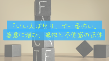 【表面上の善意】「いい人ばかりの職場」で、僕が孤独と不信感を感じる理由