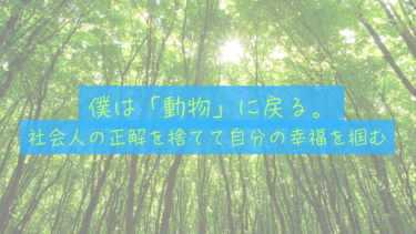 【生物としての逆襲】「社会人の正解」を捨てて、僕は一人の「動物」に戻る。