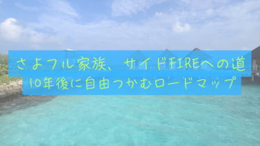 【10年後の自由】3人家族が10年でサイドFIREを達成する完全ロードマップ
