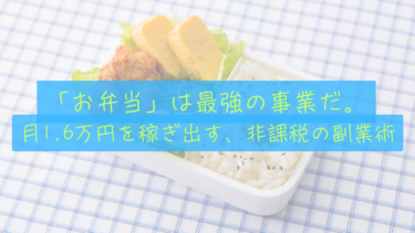 【非課税の副業】30代夫婦が「お弁当」を作る本当の理由。月1.6万円を稼ぎ出す「自炊」という最強の事業