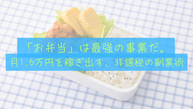 【非課税の副業】30代夫婦が「お弁当」を作る本当の理由。月1.6万円を稼ぎ出す「自炊」という最強の事業