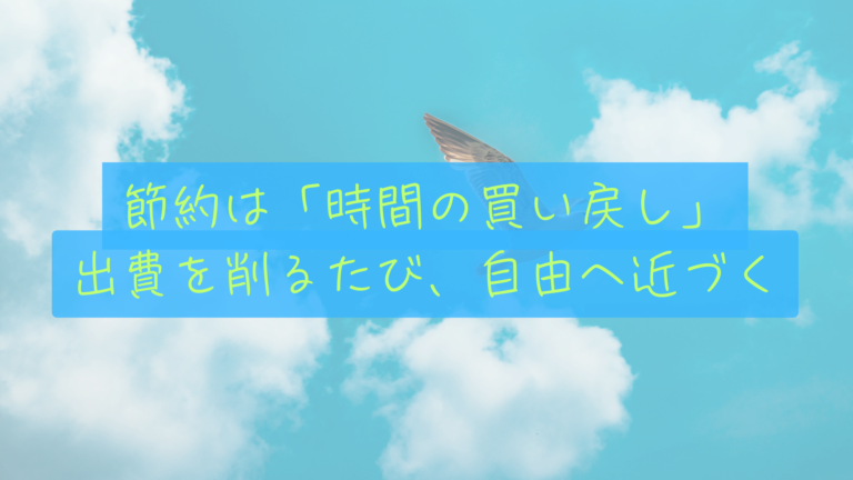 【自由の領収書】出費を我慢するたび、僕は「自分の人生」の時間を買い戻している