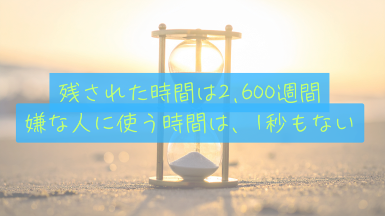 【命の短さ】残された時間はあと2,600週間。私たちが「嫌な人のため」に使う時間を1秒も残さない理由。