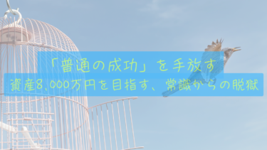 【脱・常識の檻】『上京物語』に学ぶ、僕たちが「普通の成功」を捨てて資産8,000万円を目指す理由