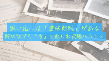 【思い出の賞味期限】節約だけでは一生後悔する。資産8,000万円を目指しながら「今」にお金を使う、究極のFIREバランス