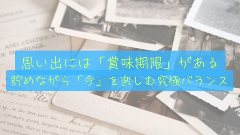 【思い出の賞味期限】節約だけでは一生後悔する。資産8,000万円を目指しながら「今」にお金を使う、究極のFIREバランス