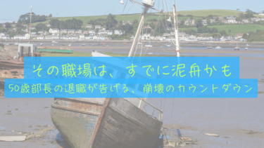 【泥舟からの脱出】50歳部長の退職が告げる職場の終焉。僕たちが資産8,000万円で「自給自足」を急ぐ理由
