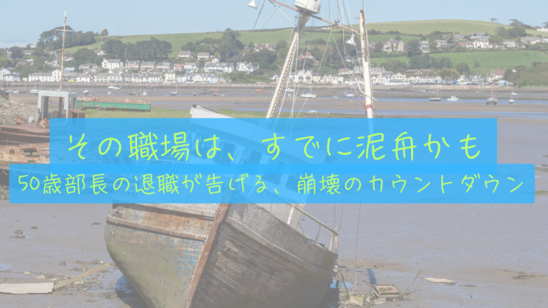 【泥舟からの脱出】50歳部長の退職が告げる職場の終焉。僕たちが資産8,000万円で「自給自足」を急ぐ理由