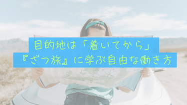 【理想のライフスタイル】目的地は、着いてから決める。アニメ『ざつ旅』に教わった、僕が「場所を選ばない働き方」を目指す理由