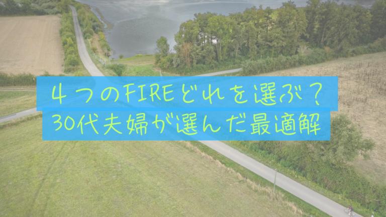 【４種類】FIREにも「種類」がある？私たちが目指す「サイドFIRE」のリアル