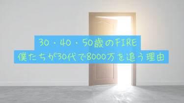 【年齢別の出口戦略】30・40・50歳のリタイア。僕たちが30代で「8000万」を追う理由