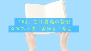 【FIRE後の暇問題】「やることがない」は最高の贅沢。僕たちが8000万の先に「余白」を求める理由