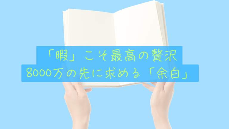 【FIRE後の暇問題】「やることがない」は最高の贅沢。僕たちが8000万の先に「余白」を求める理由