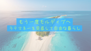 【ラテマネーの罠】コンビニとサブスクを断捨離してもう１度モルディブへ行く方法