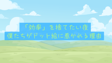 【心の原風景】ポケモン復刻に震える夜。僕たちが「効率」を捨ててドット絵の世界に戻りたくなる理由