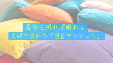 【守りの資産】投資の前に「現金のクッション」を。共働き夫婦が暴落を恐れずに眠るための現金比率