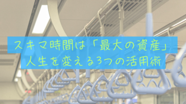 【スキマ時間投資】満員電車は「自分だけの書斎」になる。通勤1時間を自由への資産に変える3つの活用法