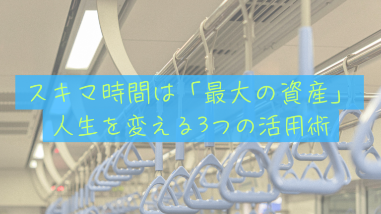【スキマ時間投資】満員電車は「自分だけの書斎」になる。通勤1時間を自由への資産に変える3つの活用法