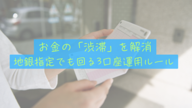 【銀行の使い分け】地銀指定でも大丈夫！共働き夫婦の「お金の渋滞」を解消する3口座運用ルール