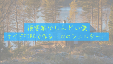 【HSPの生存戦略】接客業がしんどい僕が、サイドFIREで「心のシェルター」を作る理由