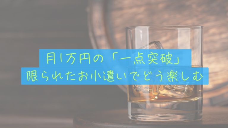 【制約の美学】月1万円の自由費で楽しむ「一点突破」の趣味。アイラ島に思いを馳せる夜