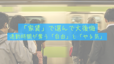 【往復3時間の損失】「家賃の安さ」で選んで後悔。通勤時間が僕の「自由」と「やる気」を奪っていた