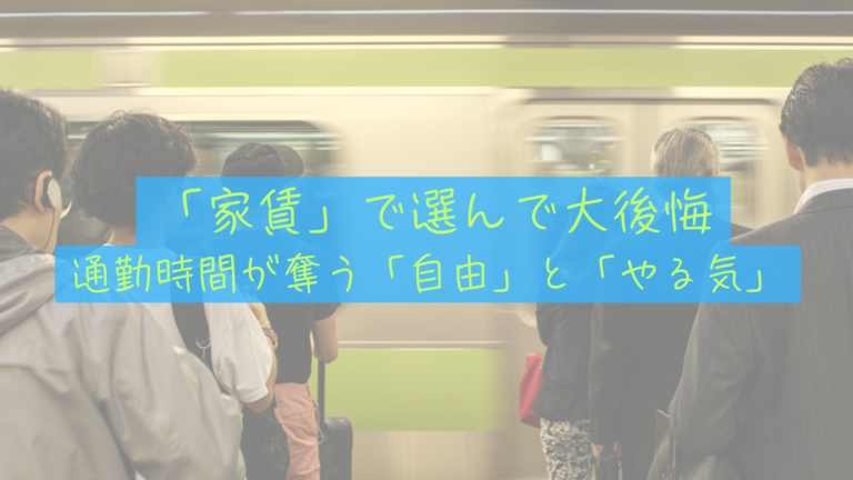 【往復3時間の損失】「家賃の安さ」で選んで後悔。通勤時間が僕の「自由」と「やる気」を奪っていた
