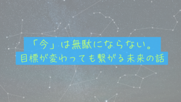 【人生の再設計】目標が変わっても「今」は無駄にならない。点と点が繋がる未来の話