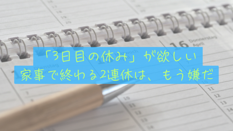 【週休3日の真実】2連休は「家事」で終わる。資産3,000万の僕らが「3日目の休み」にこだわる切実な理由