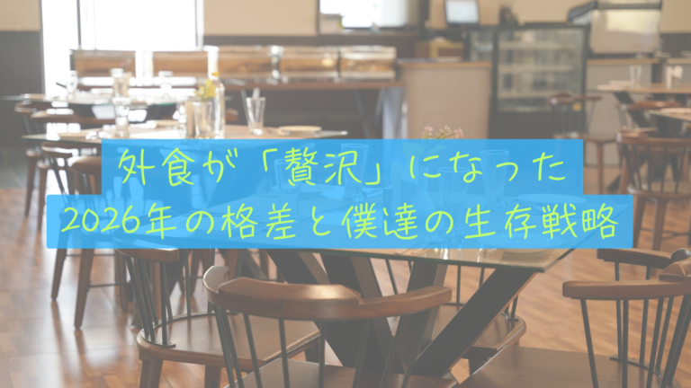【2026年の格差】外食が「贅沢」になった時代。資産8,000万で「サイドFIRE」を狙う僕らの生存戦略