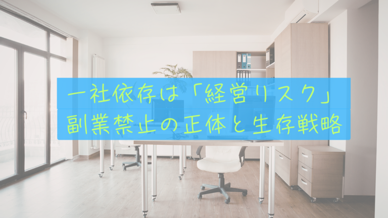 【副業禁止の正体】一社依存は「経営失格」。会社という檻を抜け出し、人生の「取引先」を増やす方法